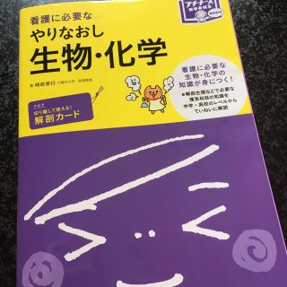 看護に必要な参考書(生物・化学)(語学/参考書)