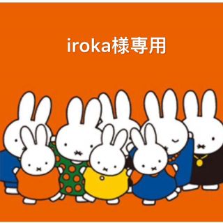 iroka様専用(その他)