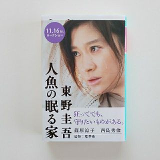 ゲントウシャ(幻冬舎)の人魚の眠る家 / 東野圭吾(文学/小説)