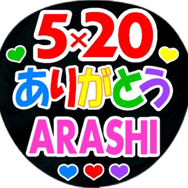 嵐 5 ありがとう Arashi 手作りうちわ シール 嵐の通販 By J Power S Shop アラシならラクマ