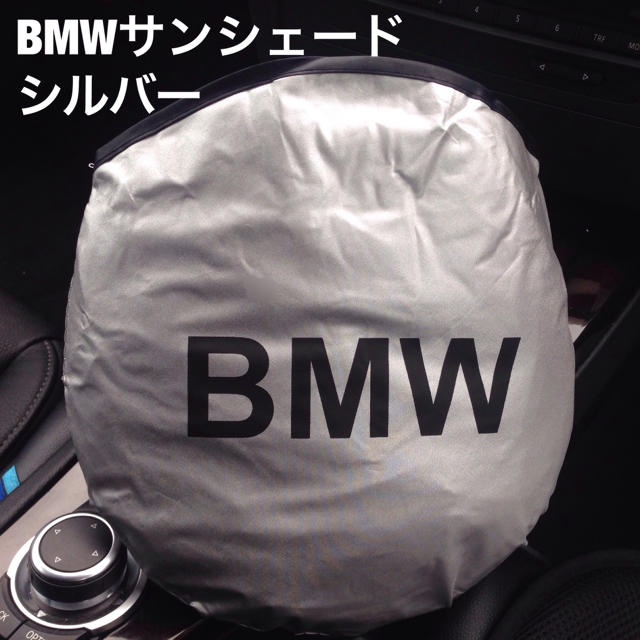 BMW(ビーエムダブリュー)の二個 BMW オリジナルサンシェード新品 シルバー  自動車/バイクの自動車(車種別パーツ)の商品写真