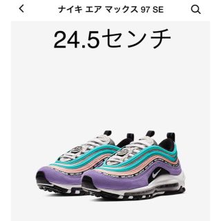 ナイキ(NIKE)の【4/5まで】ナイキ エアマックス97 24.5センチ(スニーカー)