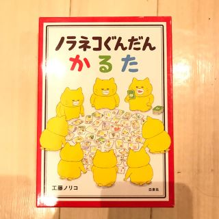 ハクセンシャ(白泉社)のノラネコぐんだんカルタ (絵本/児童書)