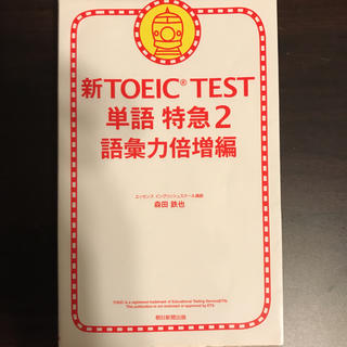アサヒシンブンシュッパン(朝日新聞出版)の「新TOEIC TEST単語特急 2 語彙力倍増編(資格/検定)