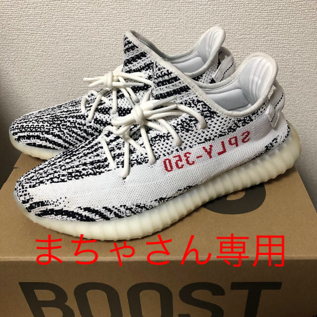 本物レシート付き YEEZY BOOST v2 ゼブラ