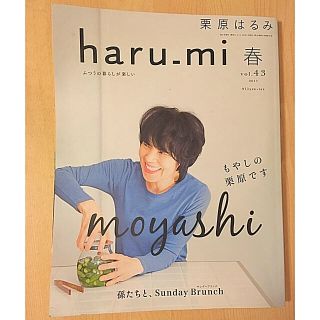 クリハラハルミ(栗原はるみ)の栗原はるみ 春 vol.43(住まい/暮らし/子育て)