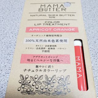 ママバター(MAMA BUTTER)の新品未使用◇ママバター　リップ　トリートメント　アプリコット　オレンジ(リップケア/リップクリーム)