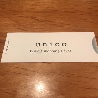 ウニコ(unico)のunico 15%off チケット(ショッピング)