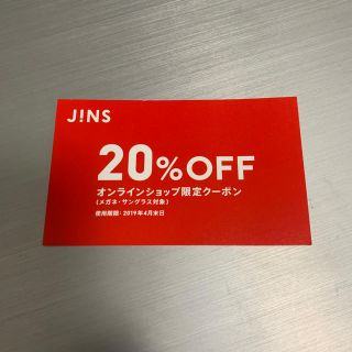 ジンズ(JINS)のJINS 20%OFF クーポン券(ショッピング)