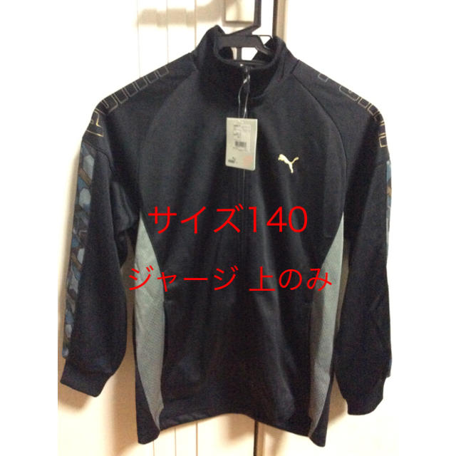 新品、未使用品【PUMA】キッズ ジャージ 上のみ   サイズ140 【DRY】