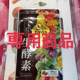 【さかなくん様専用】まるっと超熟生酵素(その他)