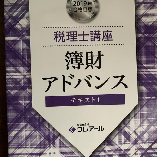 税理士2019年度目標DVD通信講座 簿財アドバンス クレアール