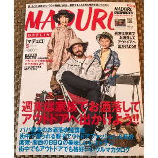 ✨ 最新号 2019年5月号 ✨ マデュロ Maduro【送料込み】(ファッション)