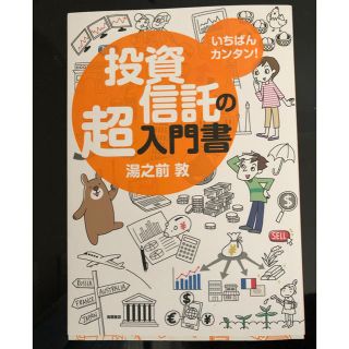 投資信託の超入門書(ビジネス/経済)