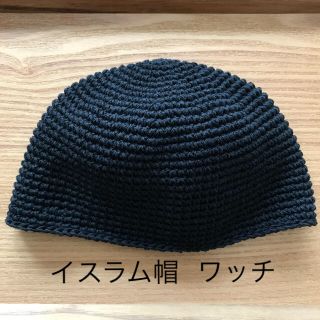 イスラム帽 ワッチ ハンドメイド 手編み コットン100(ニット帽/ビーニー)