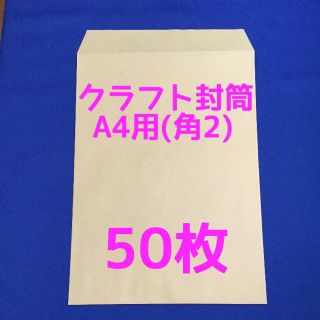 クラフト封筒 A4用(角2) 50枚(ラッピング/包装)