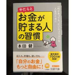 お金が貯まる人の習慣(ビジネス/経済)