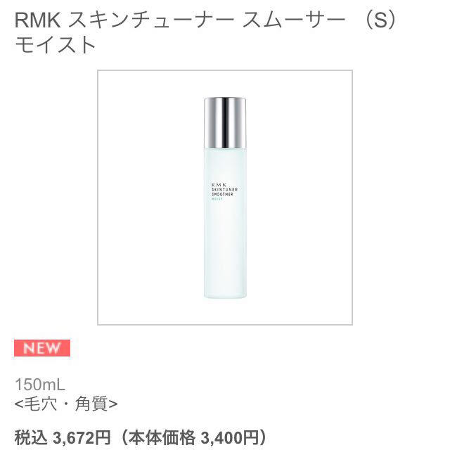 RMK(アールエムケー)のRMK スキンチューナー スムーサー コスメ/美容のボディケア(その他)の商品写真