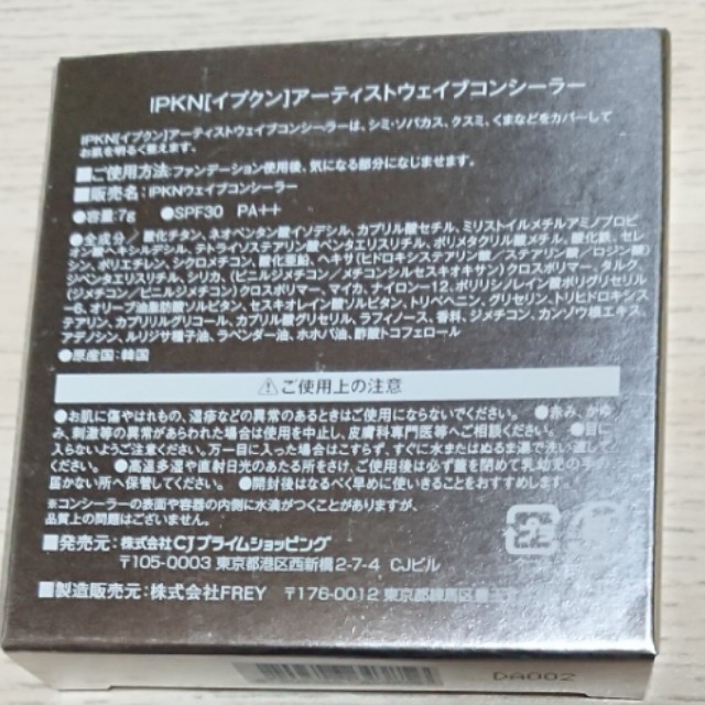 【新品】イプクン アーティストウェイブコンシーラー コスメ/美容のベースメイク/化粧品(ファンデーション)の商品写真