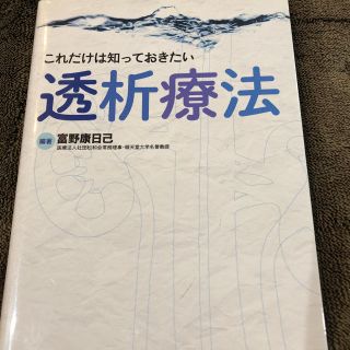 これだけは知っておきたい 透析療法(健康/医学)