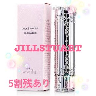 ジルスチュアート(JILLSTUART)の※本日のみ※300円OFF♡JILLSTUART♡リップブロッサム♡5割残あり(口紅)