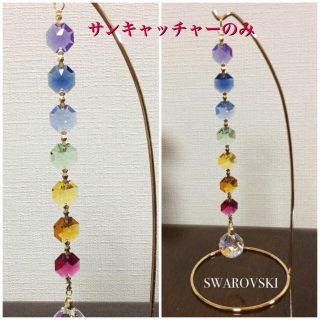 スワロフスキー(SWAROVSKI)のサンキャッチャー✨ スワロフスキー 虹＆チャクラ オーロラパワー【本体のみ】(置物)