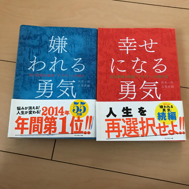 ダイヤモンド社(ダイヤモンドシャ)の嫌われる勇気   幸せになる勇気 エンタメ/ホビーの本(ノンフィクション/教養)の商品写真