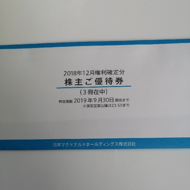 マクドナルド☆株主優待☆3冊☆2019年9月30日