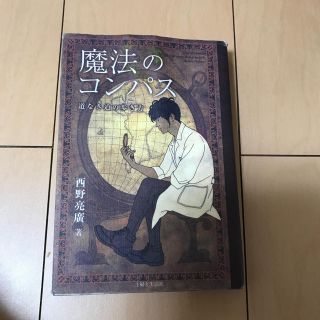 シュフトセイカツシャ(主婦と生活社)の魔法のコンパス 道なき道の歩き方(ノンフィクション/教養)