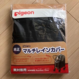 ピジョン(Pigeon)のピジョン純正マルチレインカバー(ベビーカー用レインカバー)