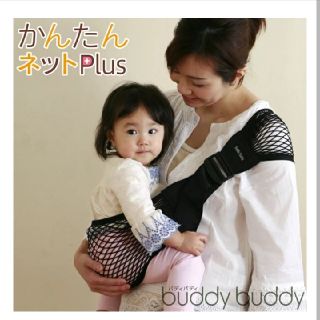 buddy buddy 簡易抱っこ紐(抱っこひも/おんぶひも)