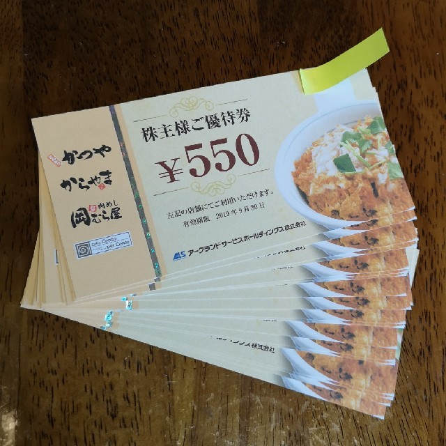 アークランドサービス 株主優待券 ¥550×20枚 11000円分の通販 by 日本最東端 納沙布岬's shop｜ラクマ