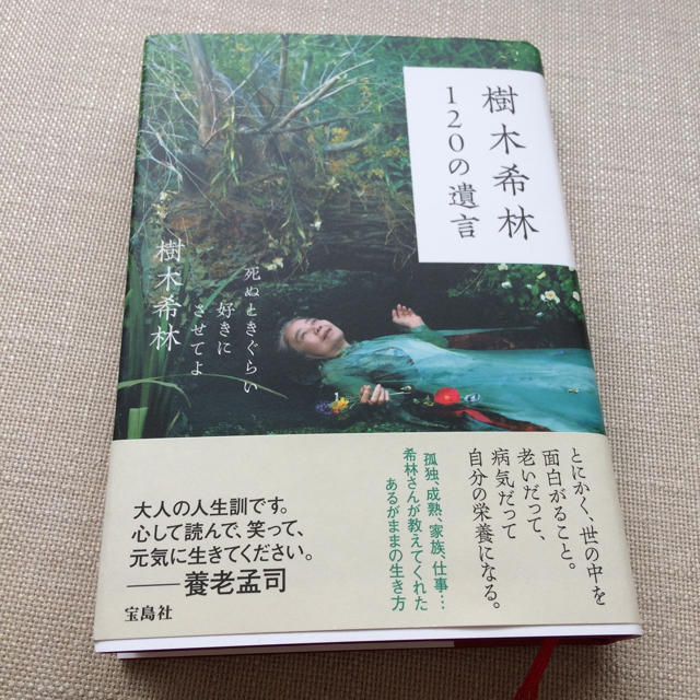 宝島社(タカラジマシャ)の樹木希林 120の遺言 エンタメ/ホビーの本(ノンフィクション/教養)の商品写真