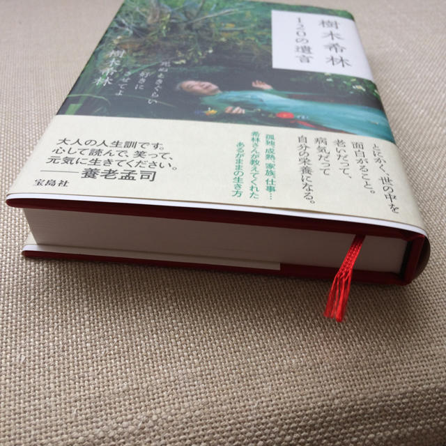 宝島社(タカラジマシャ)の樹木希林 120の遺言 エンタメ/ホビーの本(ノンフィクション/教養)の商品写真