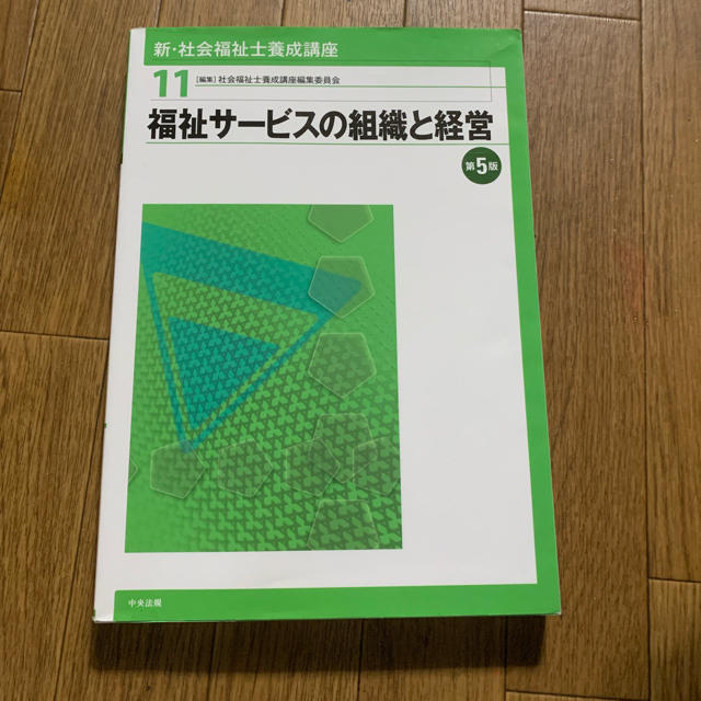 福祉サービスの組織と経営 エンタメ/ホビーの本(語学/参考書)の商品写真