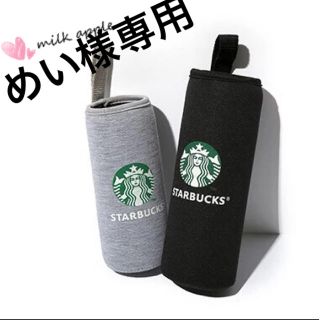 スターバックスコーヒー(Starbucks Coffee)のめい様専用 スタバ ボトルカバー(その他)