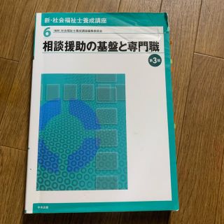 相談援助の基盤と専門職(語学/参考書)