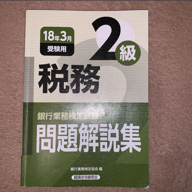 「銀行業務検定試験問題解説集税務2級 18年3月受験用」  エンタメ/ホビーの本(資格/検定)の商品写真