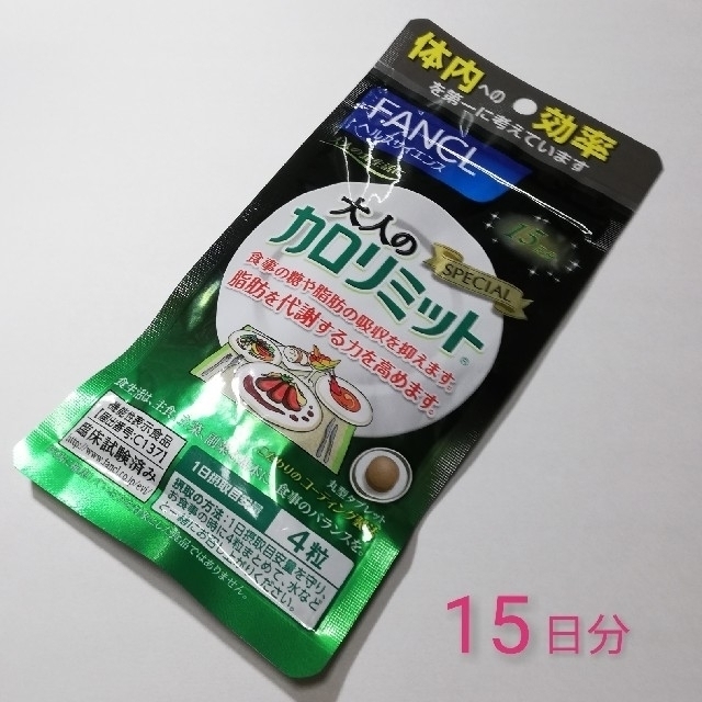 FANCL(ファンケル)のFANCL 大人のカロリミット 15日分 × 1袋 コスメ/美容のダイエット(ダイエット食品)の商品写真