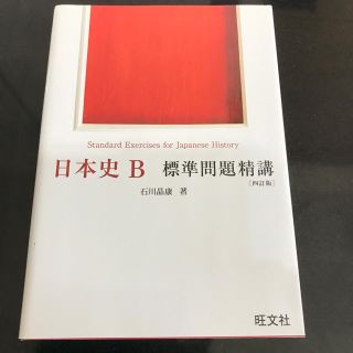 オウブンシャ(旺文社)の日本史B 標準問題精講(語学/参考書)