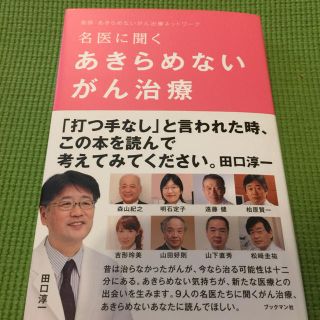 新品「名医に聞くあきらめないがん治療」(健康/医学)