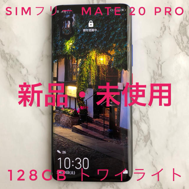 ANDROID - 本日まで【新品・未使用】Mate 20 pro／トワイライト 国内版SIMフリー
