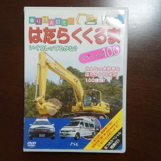 ninjin  様専用★はたらくくるま スペシャル100 DVD(キッズ/ファミリー)