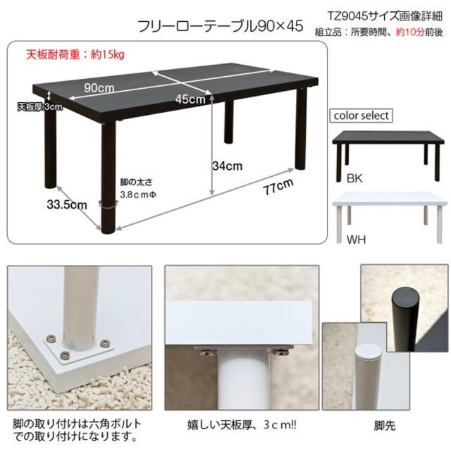 利用方法は無限大フリーローテーブル　90cm幅　奥行き45cm　ty9045BK インテリア/住まい/日用品の机/テーブル(ダイニングテーブル)の商品写真