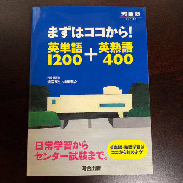 河合塾 まずはココから!英単語1200+英熟語400 エンタメ/ホビーの本(語学/参考書)の商品写真