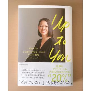 Up to You 「よくばりに生きる」ためのキャリア戦略(ビジネス/経済)