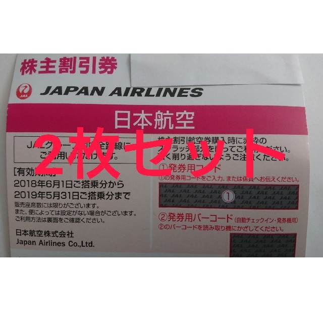 JAL  日本航空 株主優待券 2枚 期限2019年5月31日 50%割引券  チケットの優待券/割引券(その他)の商品写真