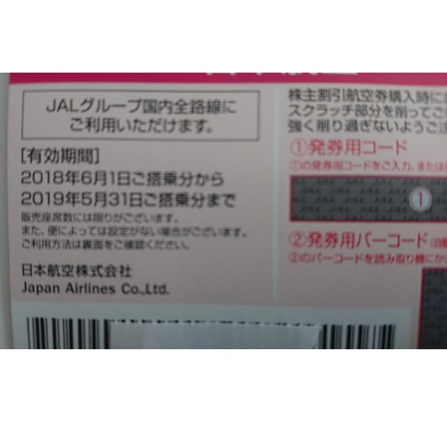 JAL  日本航空 株主優待券 2枚 期限2019年5月31日 50%割引券  チケットの優待券/割引券(その他)の商品写真