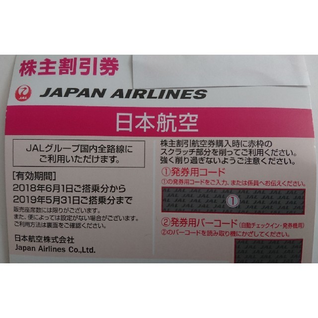 JAL  日本航空 株主優待券 2枚 期限2019年5月31日 50%割引券  チケットの優待券/割引券(その他)の商品写真