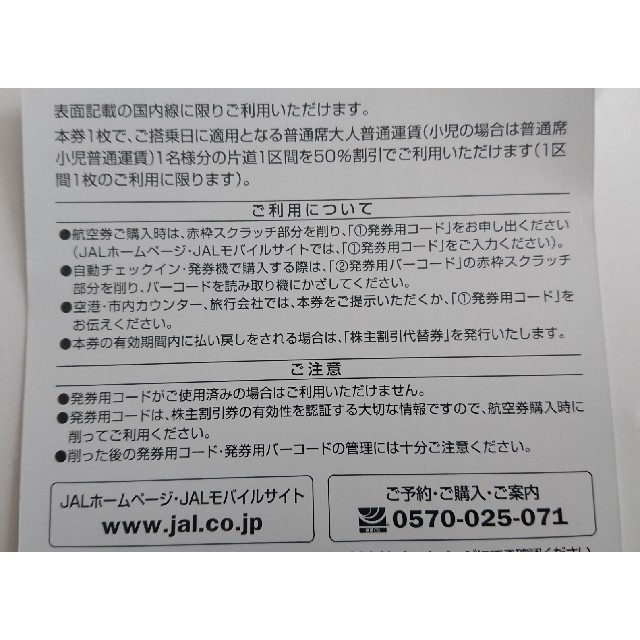 JAL  日本航空 株主優待券 2枚 期限2019年5月31日 50%割引券  チケットの優待券/割引券(その他)の商品写真